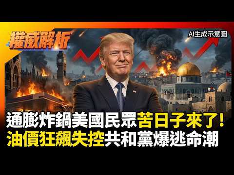 通膨炸鍋美民眾苦日子來了!油價狂飆失控拖垮川普選情,共和黨爆逃命潮35人嚇到不敢選!|#權威解析|#環球大戰線