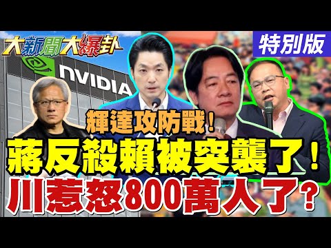 【#大新聞大爆卦】蔣萬安用輝達案反殺到賴了?王義川激出800萬人討厭綠了!何志偉模仿威廉想贏張善政?郝龍斌拚出血氣背水一戰了!20251009特別版@大新聞大爆卦HotNewsTalk