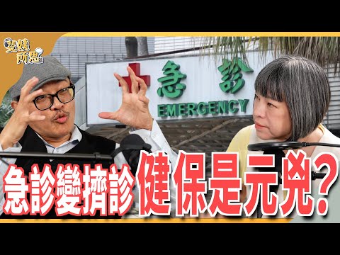急診壅塞醫護出走 健保漲價也沒用？總額預算制才是罪魁禍首？ft. 簡立建醫師 | 斐姨所思【阿姨想知道】 EP232