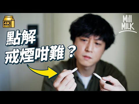 #MM｜阿京又戒煙？點解戒煙會咁難 其他戒煙方法會唔會有用？外國最新控煙政策唔畀年輕人買煙 成功戒煙過來人傳授阿京戒煙方法｜#Weekly_pedia #4K