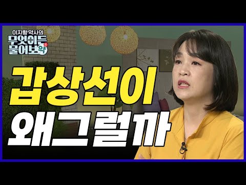 갑상선이 왜 그럴까? 갑상선이 보내는 신호를 잘 알아차리자!  [이지향 약사의 무엇이든 물어보약 7회]