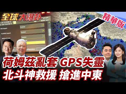 荷姆茲海峽停擺!中國13.9億桶石油力抗能源危機!GPS失靈數據飄紅!北斗成唯一救命稻草! 20260305【#全球大爆卦】精華版2 @全球大視野Global_Vision