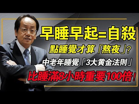 倪海廈：睡覺「3大黃金法則」，比睡滿8小時重要100倍！「子時」熟睡、「丑時」排毒、「寅時」避開！