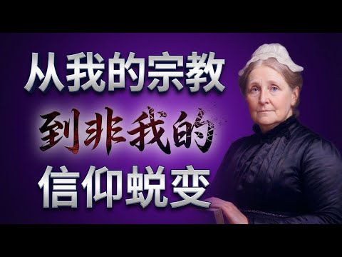 告别灵命挣扎！学习“不再是我，乃是基督”的终极秘诀。史哈拿揭示《敞开的秘密》：为何多数基督徒都不知道这个喜乐的秘诀？#敞开的秘密 #史哈拿 #基督徒有声书 #每日灵修 #灵命成长 #不再是我乃是基督