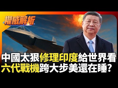 習近平太狠修理印度給世界看！中印邊界成中國空軍實驗場? 六代戰機量產跨大步 美軍連航母後勤都崩了?｜#權威解析 #寰宇新聞 #環球大戰線