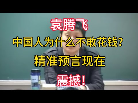 【袁腾飞】中国人为什么不敢花钱？精准预言现在！震撼！