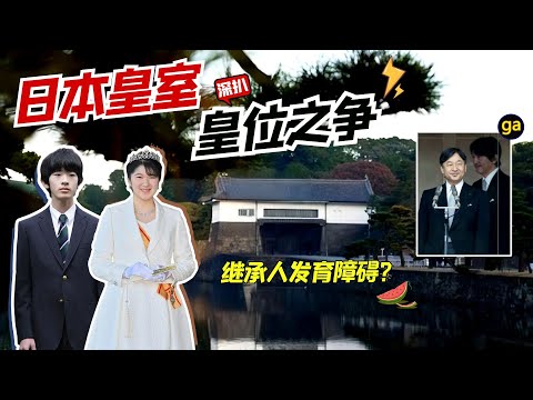 未来天皇发育障碍？骚扰女同学？吃瓜日本皇室的皇位之争