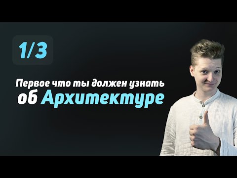 1/3 Что такое Архитектура ПО?