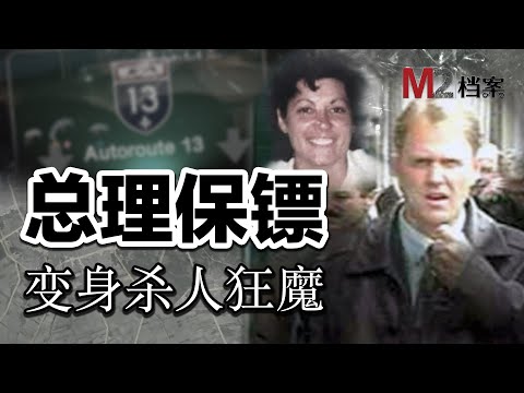 總理保鏢，皇家騎警，如何轉身變成殺人狂魔 ？911接線員在電話裏全程聽到了殺人過程！