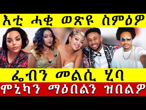 🛑እቲ ሓቂ ወጽዩ ስምዕዎ | ብዛዕባ ፌበን ዝበሃል ዘሎ ፡ ፌብን መልሲ ሂባ | ሞኒካን ማዕበልን ዝበልዎ  Wana Media 19 Dec 2025