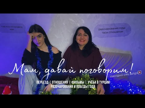 ВОПРОС-ОТВЕТ С МАМОЙ🍊|| переезд навсегда, мои отношения, учёба в Турции, итоги года!