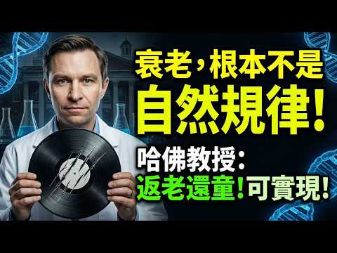 活到120歲只是保底？哈佛教授揭秘：衰老其實是一種「病」，而且可以被逆轉！🧬✨