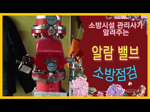 소방시설관리사가 알려주는 #알람밸브 점검방법