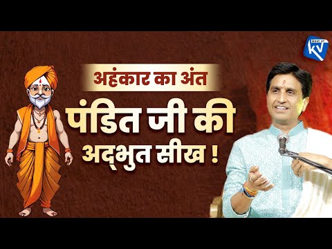 अहंकारी यजमान का अहंकार कैसे टूटा ? | Dr Kumar Vishwas | Motivational Story