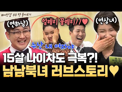 [#북한썰] “누난 내 여자” 스튜디오 초토화ㅋㅋㅋ🤣 15살 차이도 못 막은 남남북녀 반전 러브스토리💖| #이만갑 1시간 몰아보기