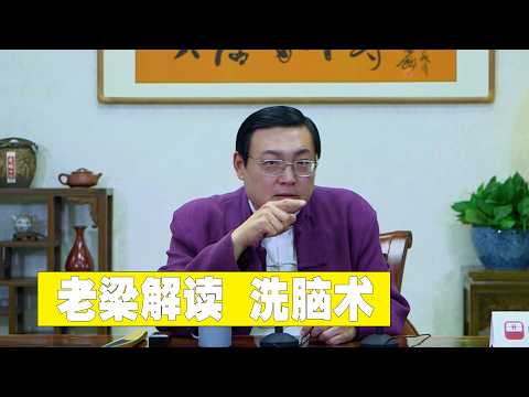 老梁解读洗脑 洗脑术有这么几步 看看自己有没有被洗脑