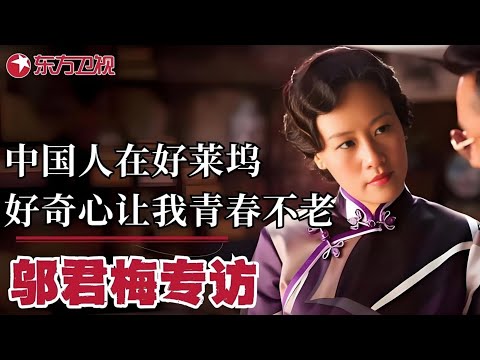 邬君梅专访——魅力“女人花”-邬君梅,他曾红遍好莱坞改国籍嫁大12岁美国人,9次试管至今无儿女!一起来听听她的故事！【可凡倾听】