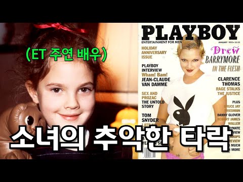 미녀 삼총사 주인공 드루 배리모어의 숨겨진 뒷이야기 (feat. 아역 배우들이 망가지는 진짜 이유)