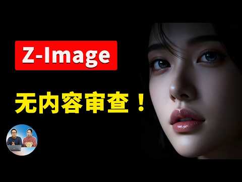 爆火的 Z-Image 模型！8G 显存能跑，无内容审查、支持NFWS、超高速，本地部署教程！支持（Win/Mac）| 零度解说