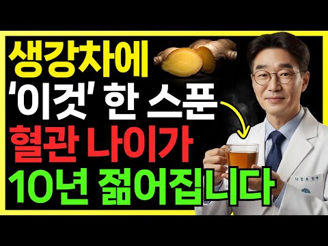 생강차의 효과를 3배로 높이는 ‘이 한 스푼’, 혈관 나이가 젊어지고 염증 부담이 완화됩니다 | 장수 비결 | 노후 건강 | 오디오북