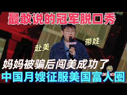 【喜劇之王單口季】最敢說的冠軍脫口秀！中國月嫂征服美國富人圈！于祥宇媽媽被騙後怒闖美國當月嫂，要讓美國人還中國人的錢  #搞笑 #娱乐 #喜剧 #脱口秀 #standupcomedy