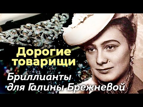 Бриллианты для Галины Брежневой | Какие серьезные преступления покрывала дочь генсека