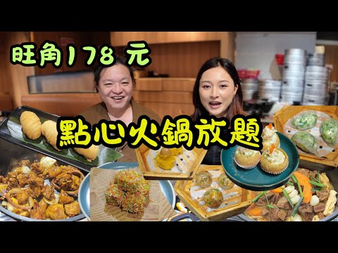 [ 香港食買玩 ] 旺角 178 元點心、雞煲任吃 VS 醬香羊腩煲！那個更得客家妹歡心？