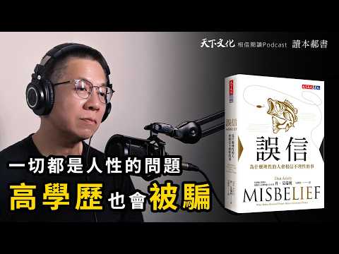 為什麼理性的人會相信不理性的事?《誤信 》|天下文化 Podcast 讀本郝書 EP29