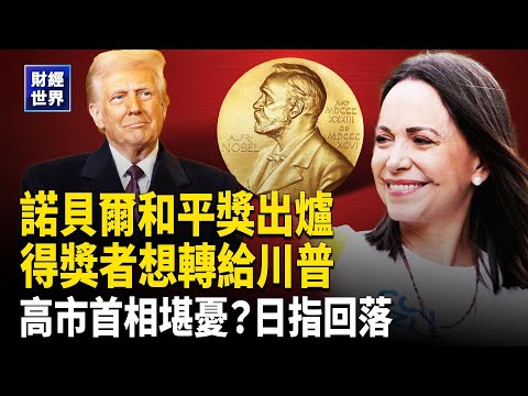 以色列宣佈停火撤軍！日本執政聯盟分裂 高市前途堪憂｜美專家揭晶片五五分真相｜中國房市信心崩盤警報 主播：⁨欣桐【財經世界】