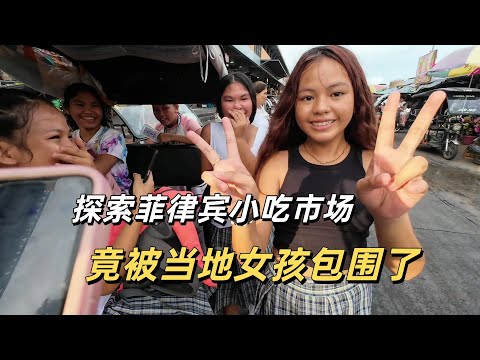 10塊錢喫到撐 探索菲律賓最大街頭市場 竟還被當地女孩包圍了