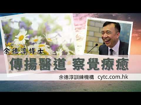 傳揚醫道 察覺療癒 - 余德淳博士 (2023年9月9日)