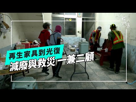【馬太鞍溪堰塞湖】再生家具到光復｜減廢與救災 一兼二顧(公視我們的島 第1331集 2025-11-10)