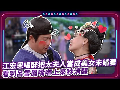 江宏恩喝醉把太夫人當成美女未婚妻 看到呂雪鳳嘴嘟上來秒清醒｜豬哥亮 陳亞蘭 呂雪鳳 邱逸峰 江宏恩 林玟誼 黃雨欣  EP42｜#現代嘉慶君