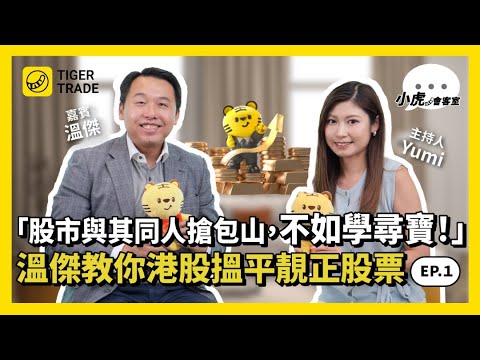 溫傑：搵野買！執平貨！追呢幾隻冇人留意嘅落後股潛力仲大！ #港股 #美股 #騰訊 #阿里巴巴 #博彩股 #科技股 #電動車 #NVDA #溫傑 #比比 #老虎證券 #TigerTrade