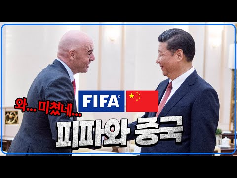 수상한 거래.. FIFA가 죽어라 중국을 월드컵에 올리고 싶어하는 이유 [박시동]