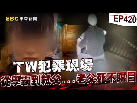 【TW犯罪現場EP420】狠心女兒要不到錢「就殺死老父親」拖行屍體全被拍下？！母親心碎痛哭「拜託法官判她死刑」！【台灣啟示錄】