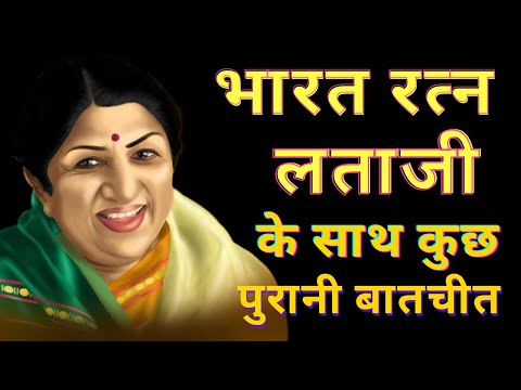 भारत रत्न Lata Mangeshkar के साथ कुछ पुरानी बातचीत | Seedhi Baat Lata Mangeshkar with Prabhu Chawla