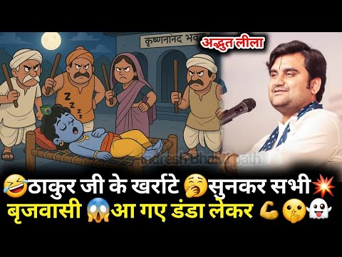 ठाकुर जी के खर्राटे सुनकर सभी बृजवासी आ गए डंडा लेकर #indreshji #indreshupadhyayji #katha #krishna