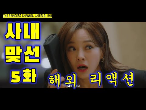 사내맞선 5화 / 해외리액션 / 다시 봐도 꿀잼 보장!!! / 심쿵 로코 케미와 웃음 빵빵!!!