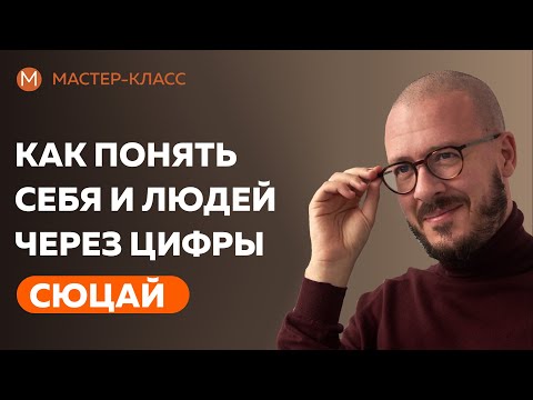 Мастер-класс "Как понять себя и людей через цифры?"