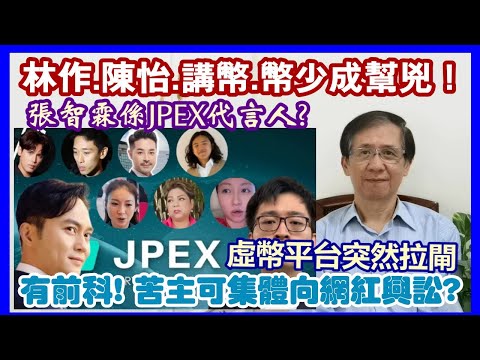 【華哥好政經】最新:JPEX虛擬貨幣平台突然拉閘/林作.陳怡.講幣.幣少全中招/張智霖係JPEX代言人?/有前科!苦主可集體向網紅興訟?