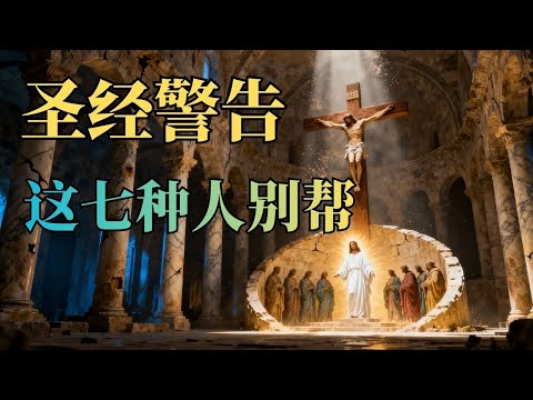 来自圣经的忠告！这7种人，帮了反而害了他！上帝的“不帮”清单！ #基督徒 #属灵成长 #界限感 #圣经真理  #怜悯 #教会生活 #属灵分辨力