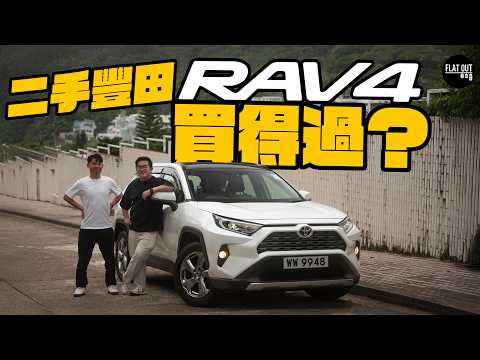 二手Toyota RAV4值得買？落地六年仲值十幾萬嘅原因！最大優點就係襟用唔識壞？| Flat Out Review #FlatOut試車 #地板油 #RAV4