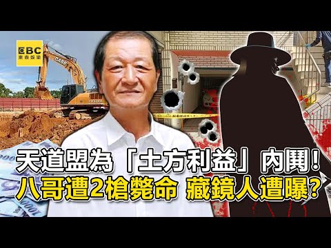 天道盟為「土方利益」內鬨！「八哥」遭狙殺2槍斃命…幕後藏鏡人曝？－【這不是新聞 獨播精選】