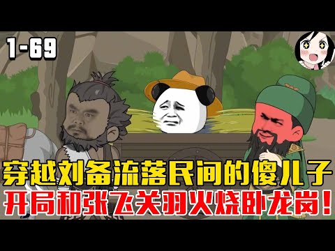 穿越刘备流落民间的傻儿子，开局和张飞关羽火烧卧龙岗！EP1~69《蜀汉好大儿》#沙雕 #历史 #沙雕小说 #虾仁 #阿星漫谈