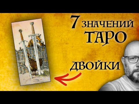7 ГЛАВНЫХ значений двоек - карты Таро - школа Таро пана Романа