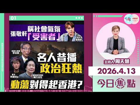 【HKG報與幫港出聲聯合製作‧今日焦點】張敬軒稱社會氣氛「受害者」 名人昔播政治狂熱 動蕩對得起香港？