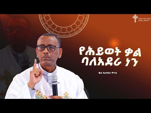 የሕይወት ቃል ባለአደራ ነን | ቄስ ትዕግስቱ ሞገስ |Kes Tigistu Moges | Amazing Preaching 2018/2025