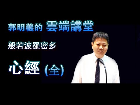 心經(上中下三堂課全)