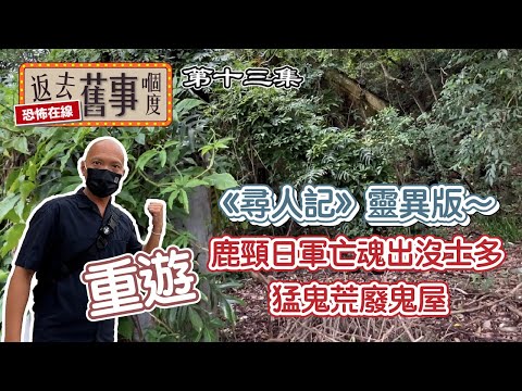 《尋人記》靈異版～重遊鹿頸日軍亡魂出沒士多及猛鬼荒廢鬼屋